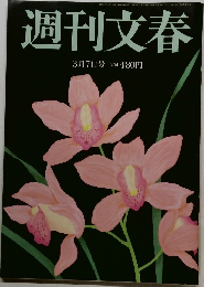 週刊文春　3月7日号