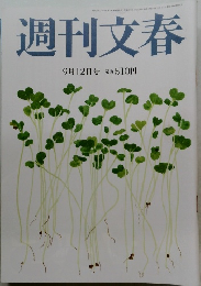 週刊文春　9月12日号