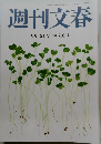 週刊文春　9月12日号