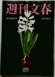 週刊文春　2025年2/20号