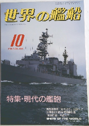 世界の艦船　1987年10月号