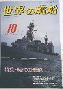世界の艦船　1987年10月号