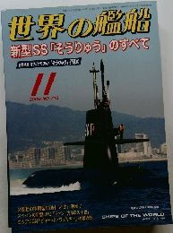 世界の艦船　2009年11月号