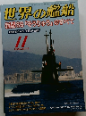 世界の艦船　2009年11月号