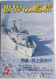 世界の艦船　1987年5月号