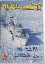 世界の艦船　1987年5月号