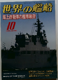 世界の艦船　2008年10月号