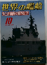 世界の艦船　2008年10月号