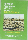 野付半島自然ガイド