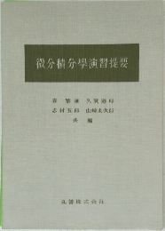 微分積分學演習提要