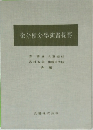 微分積分學演習提要