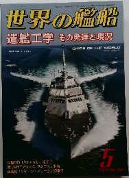 世界の艦船　2009年5月号　No.706