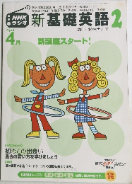 新基礎英語 2　4月号