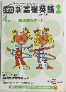 新基礎英語 2　4月号