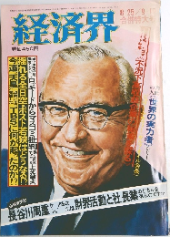 経済界　8・25/9・10号