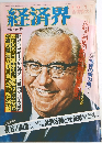 経済界　8・25/9・10号