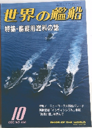 世界の艦船　1992年10月号
