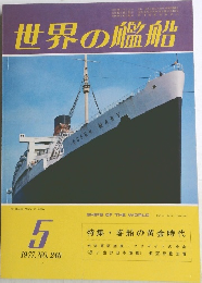 世界の艦船　1977年5月号　No.240