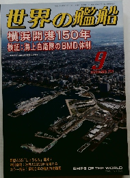 世界の艦船　2009年9月号