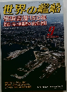 世界の艦船　2009年9月号