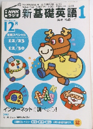 新 基礎英語 1　12月号