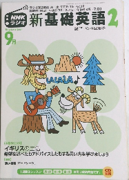新基礎英語2　2002年9月号