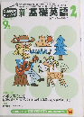 新基礎英語2　2002年9月号
