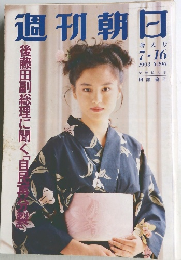 週刊朝日　1993年7月号
