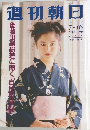 週刊朝日　1993年7月号