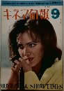 キネマ旬報　No.479　1968年9月号