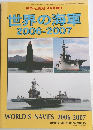 世界の海軍2006-2007年号