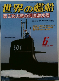 世界の艦船　2009年6月号　第2次大戦の列強潜水艦