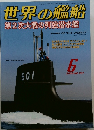 世界の艦船　2009年6月号　第2次大戦の列強潜水艦