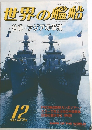 世界の艦船　1992年12月号　No.458　特集・アジアの軍拡