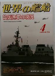 世界の艦船　2009年4月号