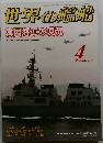 世界の艦船　2009年4月号