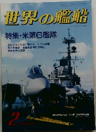 世界の艦船　1988年2月号