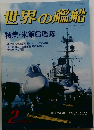 世界の艦船　1988年2月号