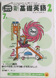 新基礎英語2　2000年7月号