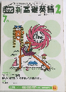 新基礎英語2　2000年7月号