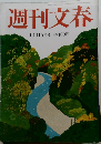 週刊文春　10月16日号