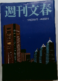週刊文春　9月18日号