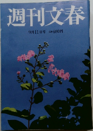 週刊文春　9月11日号