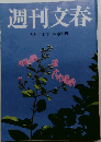 週刊文春　9月11日号