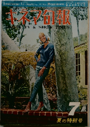 キネマ旬報　1965年7月号　夏の特別号