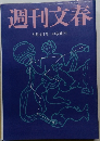 週刊文春　9月4日号