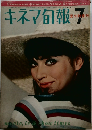 キネマ旬報　No.418　7月号　夏の特別号