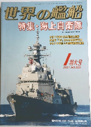 世界の艦船　2021年1月号