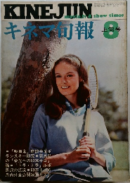 キネマ旬報　1969年8月号