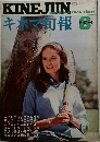 キネマ旬報　1969年8月号